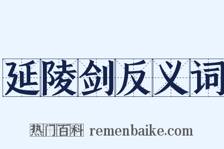 延陵剑反义词是什么意思的图片